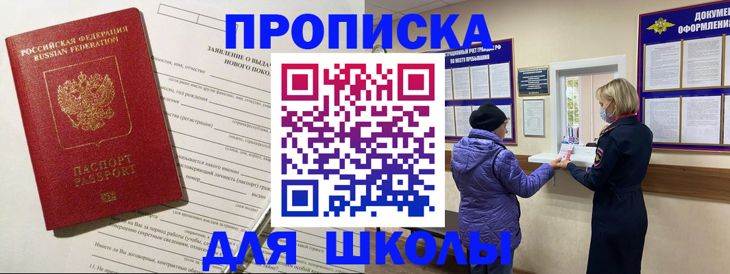 прописка для школы в Щёлкино